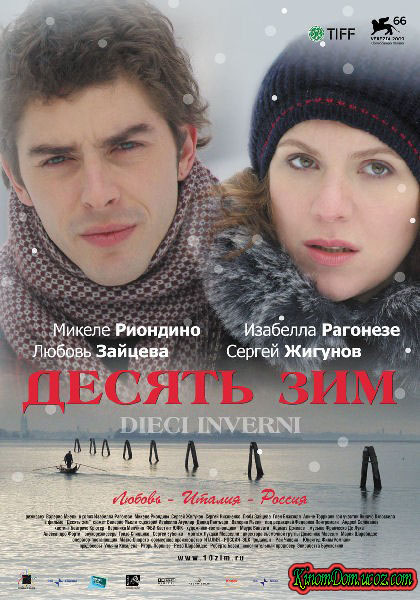 Десять зим (2009)