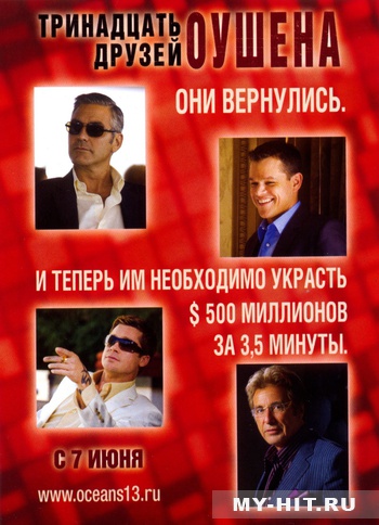 13 друзей Оушена (2007) / Ocean's Thirteen