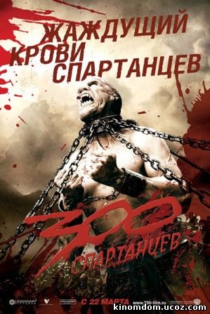 300 спартанцев (2006)