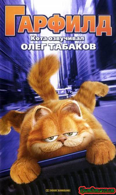 Гарфилд (2004) / Garfield