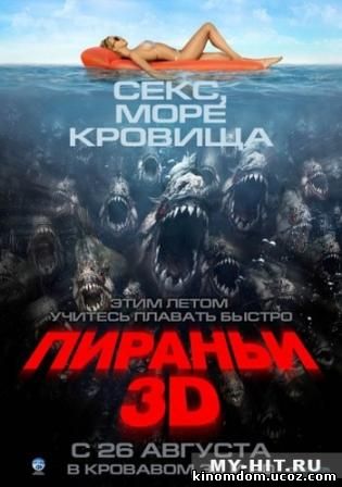 Пираньи 3D (2010) / Piranha 3D