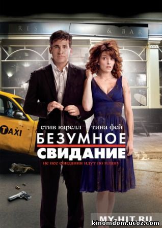 Безумное свидание (2010) / Date Night