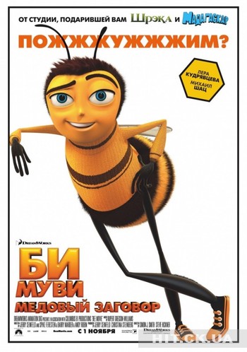 Би Муви: Медовый заговор (2007) / Bee Movie