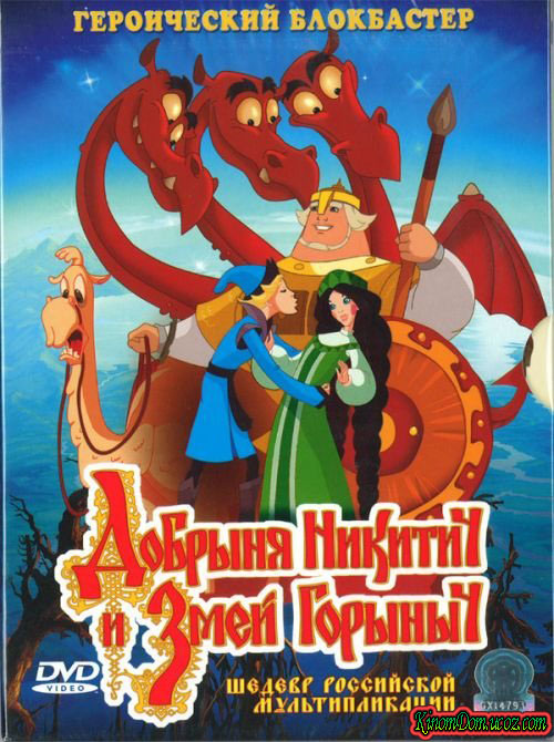 Добрыня Никитич и Змей Горыныч (2006)