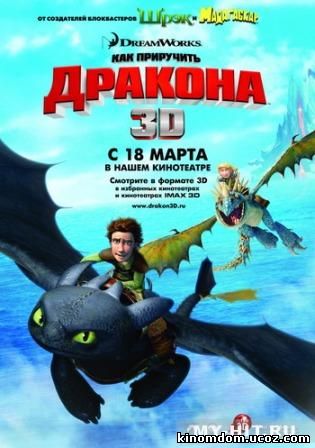 Как приручить дракона (2010) / How to Train Your Dragon