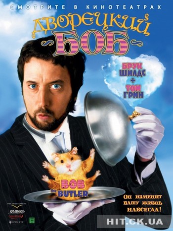 Дворецкий БОБ (2005) / Bob the Butler