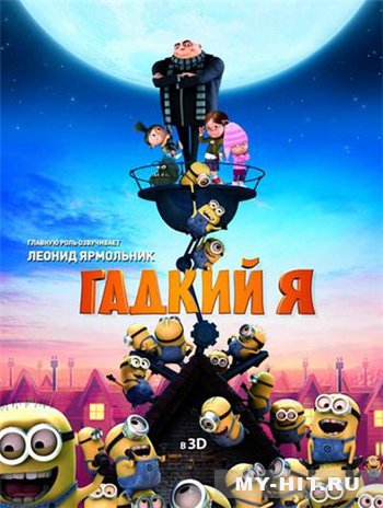 Гадкий я (2010) / Despicable Me