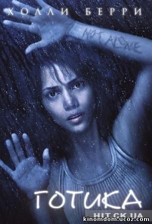 Готика (2003) / Gothika