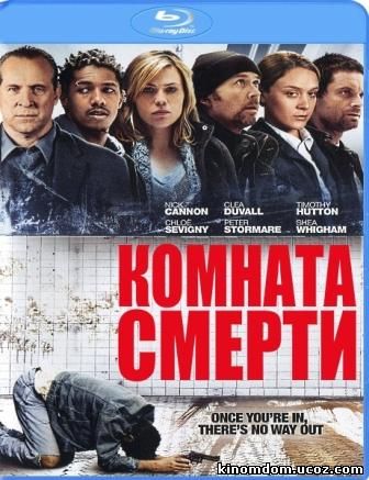 Комната смерти (2009) / The Killing Room