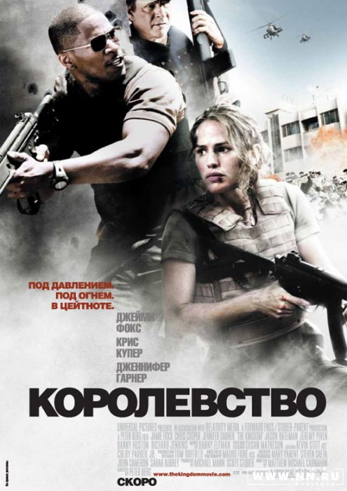 Королевство (2007) / The Kingdom