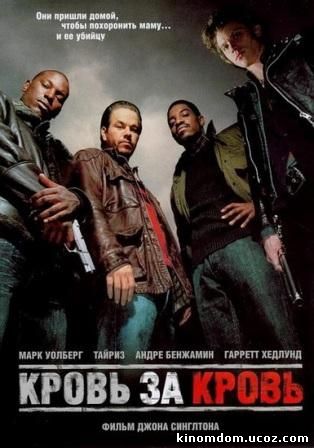 Кровь за кровь (2005) / Four Brothers