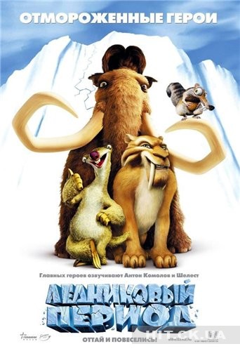 Ледниковый период (2002) / Ice Age