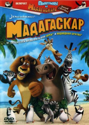 Мадагаскар (2005) / Madagascar