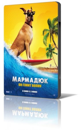 Мармадюк (2010) / Marmaduke