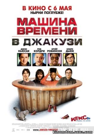 Машина времени в джакузи (2010) / Hot Tub Time Machine