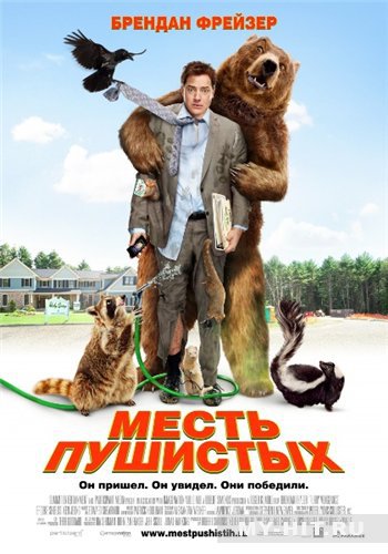 Месть пушистых (2010) / Furry Vengeance