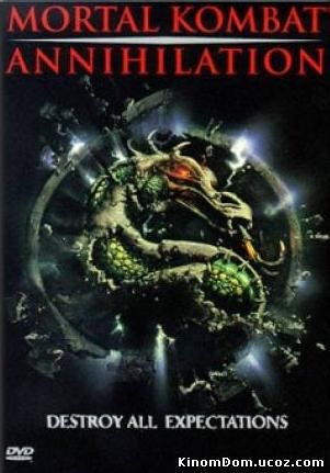 Смертельная битва 2: уничтожение (1997) / Mortal Kombat 2: Annihilation