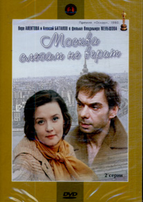 Москва слезам не верит (1979)