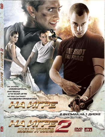 На игре 2. Новый уровень (2010)