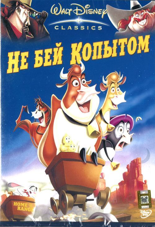 Не бей копытом (2004) / Home on the Range