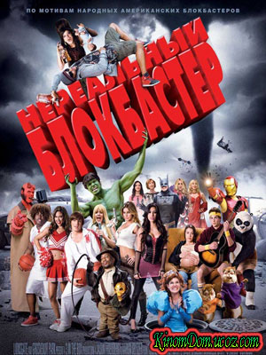 Нереальный блокбастер (2008) / Disaster Movie