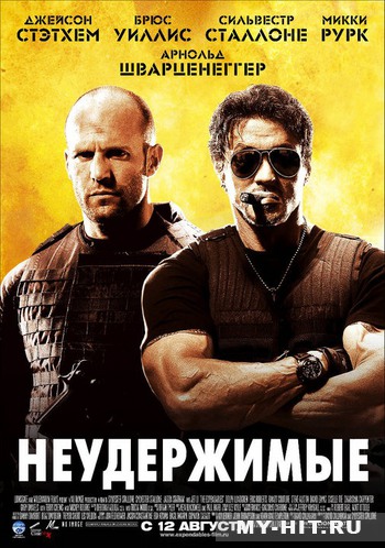 Неудержимые (2010) / The Expendables