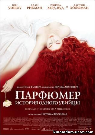 Парфюмер: История одного убийцы (2006) / Perfume: The Story of a Murderer