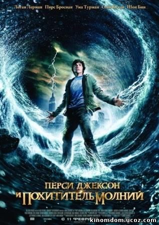 Перси Джексон и похититель молний (2010) / Percy Jackson & the Olympians: The Lightning Thief