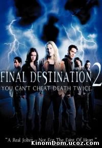 Пункт назначения 2 (2003) / Final Destination 2