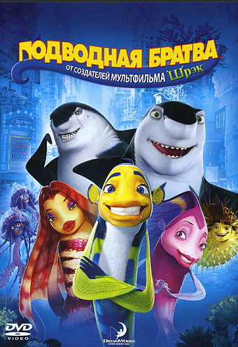 Подводная братва (2004) / Shark Tale