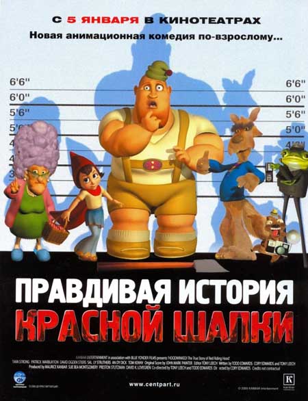 Правдивая история красной шапки (2005) / Hoodwinked