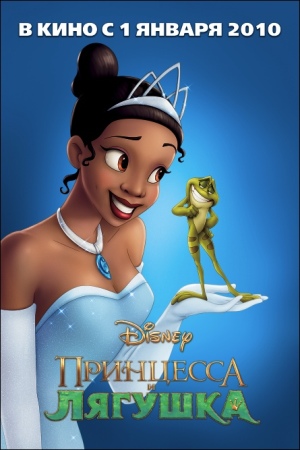 Принцесса и лягушка (2009) / Princess and the Frog