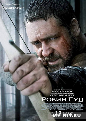 Робин Гуд (2010) / Robin Hood