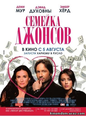 Семейка Джонсов (2009) / The Joneses