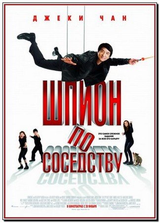 Шпион по соседству (2010) / Spy Next Door, The