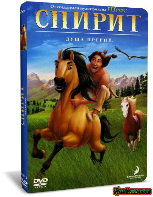 Спирит: Душа прерий (2002) / Spirit: Stallion of the Cimarron