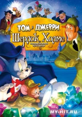 Том и Джерри: Шерлок Холмс (2010) / Tom & Jerry Meet Sherlock Holmes