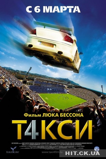 Такси 4 (2007) / Taxi 4