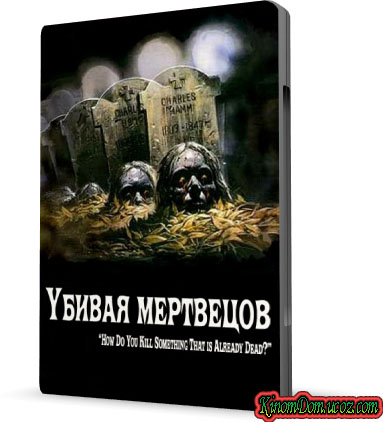 Убивая мертвецов (2009) / The Dead Undead