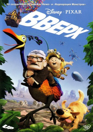 Вверх (2009) / Up