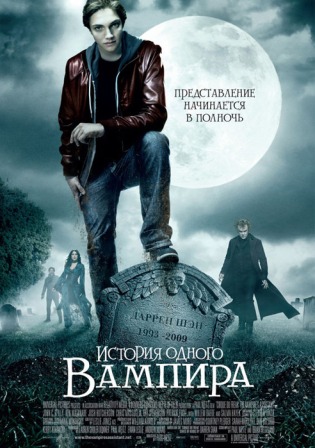 История одного вампира (2009) / The Vampire's Assistant