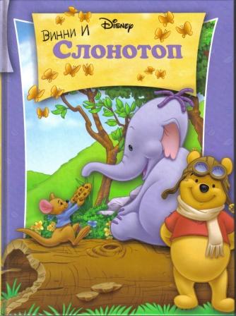 Винни и Слонотоп (2005) / Pooh's Heffalump Movie