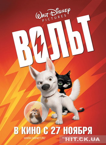 Вольт (2008) / Bolt