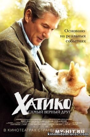 Хатико: Самый верный друг (2009) / Hachiko: A Dog's Story