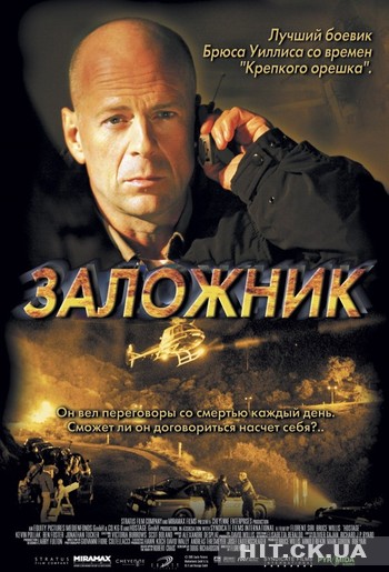 Заложник (2005) / Hostage